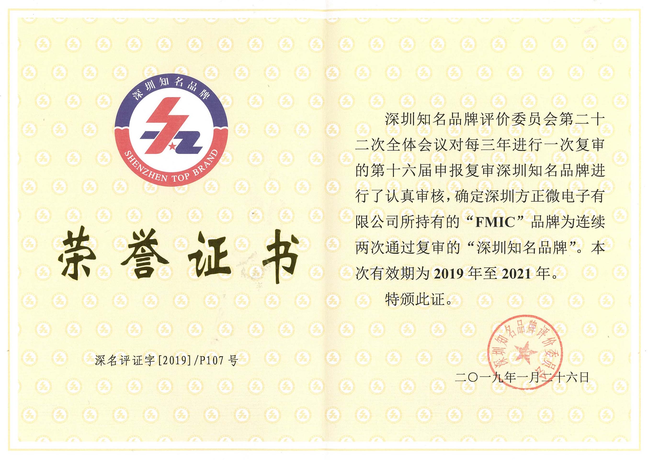 深圳着名品牌声誉证书